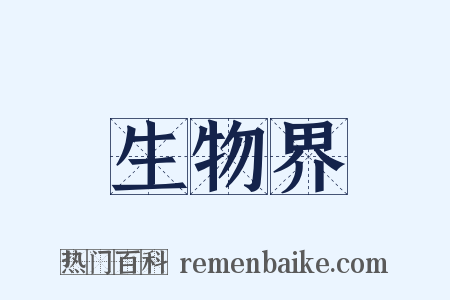 生物界是什么意思的图片